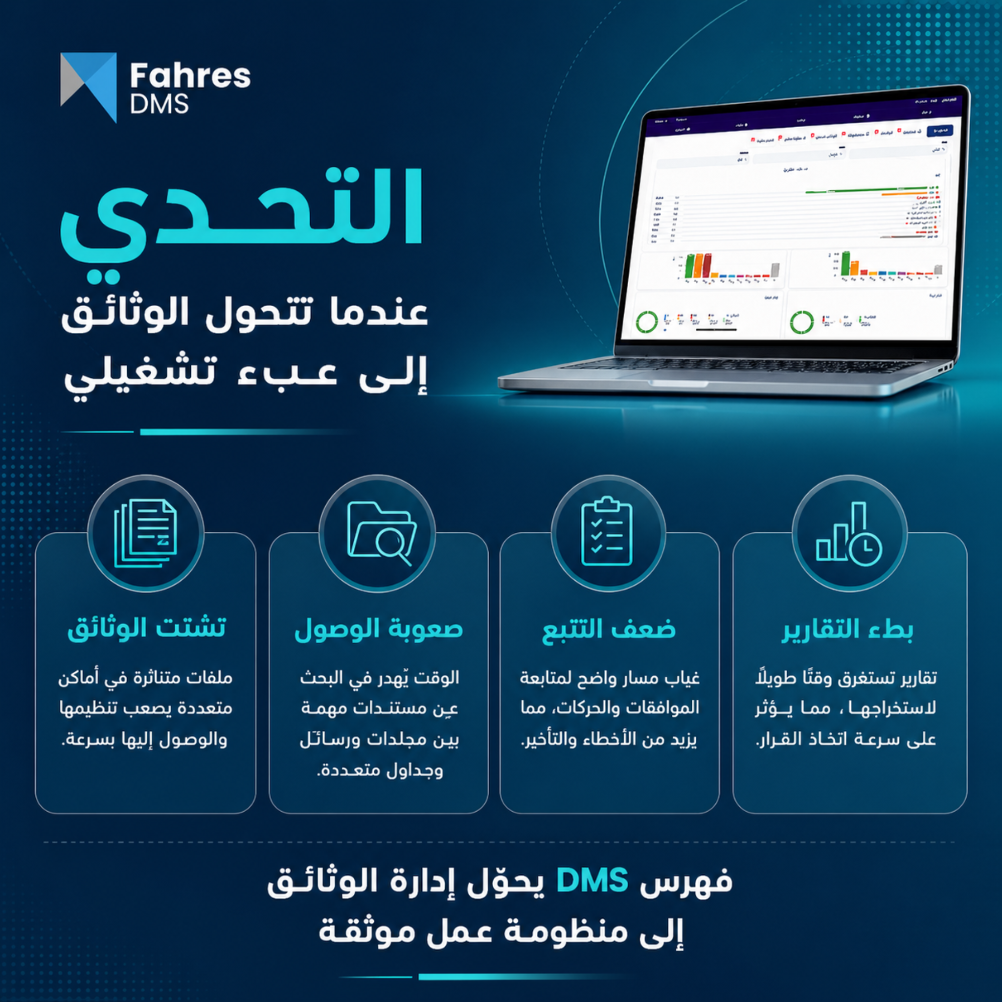 التحدي في إدارة الوثائق