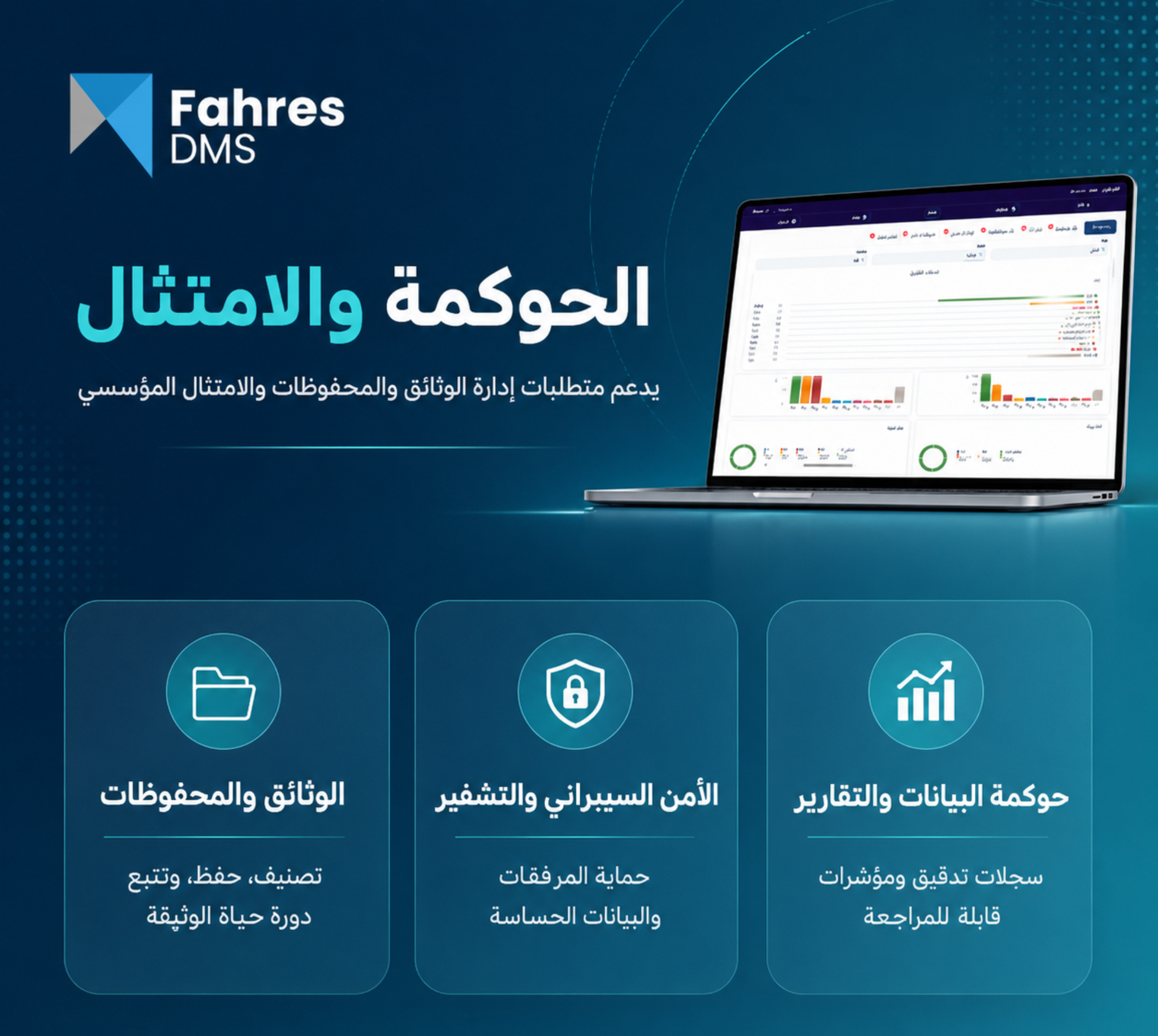 الحوكمة والامتثال في فهرس DMS